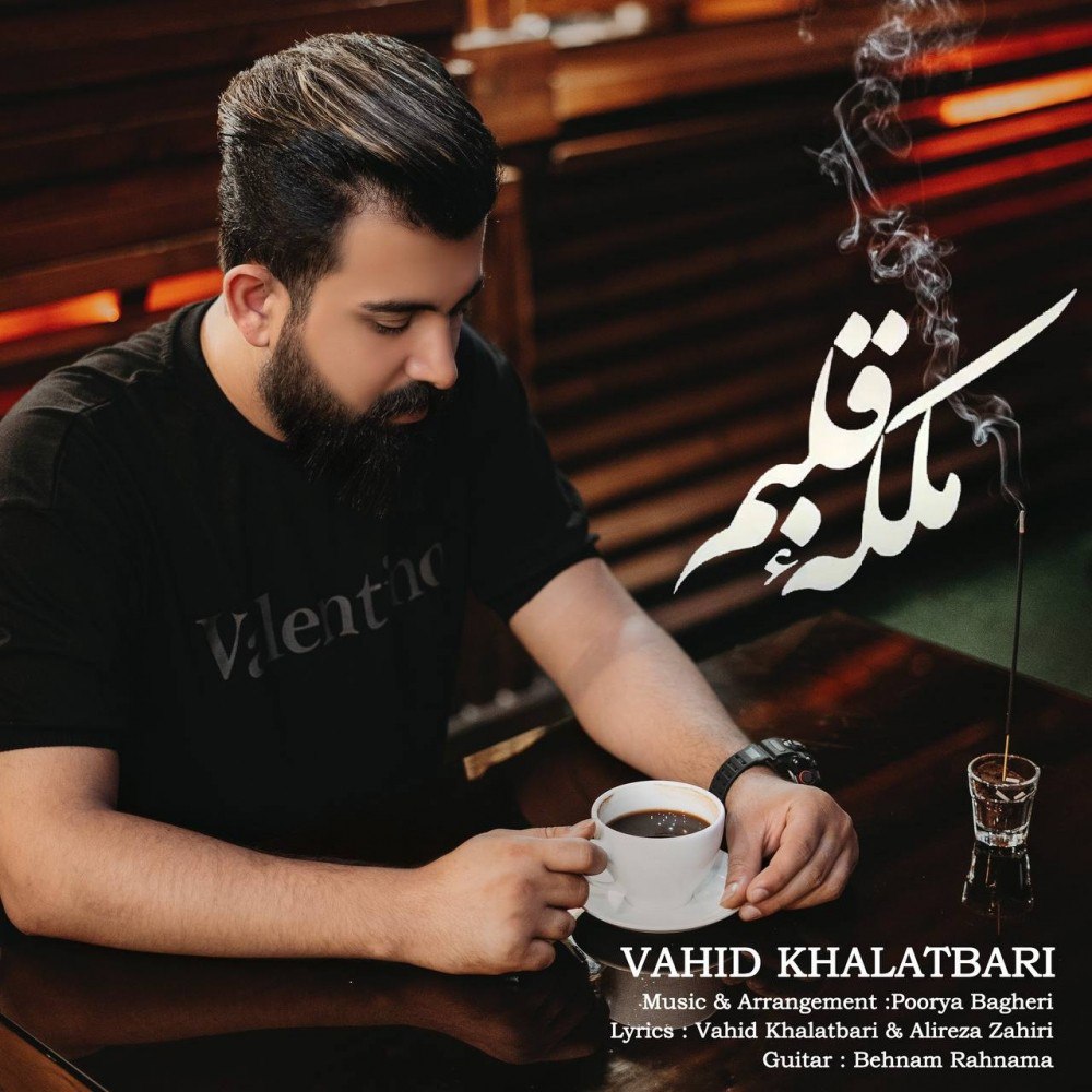وحید خلعتبری ملکه قلبم